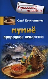 Мумие. Природное лекарство