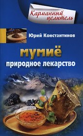 Мумие. Природное лекарство