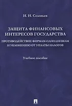 Защита финансовых интересов государства.Противодействие фирмами-однодневками и уклонению от уплаты н