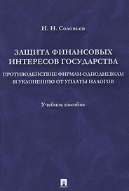 Защита финансовых интересов государства.Противодействие фирмами-однодневками и уклонению от уплаты н