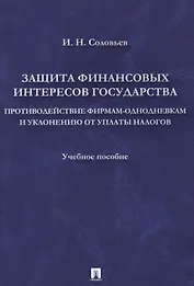 Защита финансовых интересов государства.Противодействие фирмами-однодневками и уклонению от уплаты н