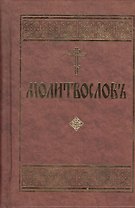 Молитвослов. Церковно-славянский шрифт