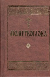 Молитвослов. Церковно-славянский шрифт