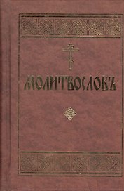 Молитвослов. Церковно-славянский шрифт