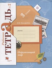 Окружающий мир : 3 класс : рабочая тетрадь № 2 для учащихся общеобразовательных учреждений