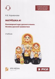 Матрешка А1. Разговорный курс русского языка. Основы русской грамматики. Учебник