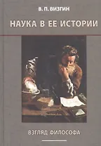 Наука в ее истории. Взгляд философа