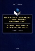 Семантическая характеристика словарного состава английского языка = Semantic characteristics of the English vocabulary: учебное пособие