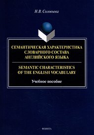 Семантическая характеристика словарного состава английского языка = Semantic characteristics of the English vocabulary: учебное пособие