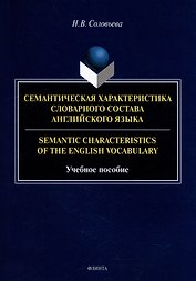 Семантическая характеристика словарного состава английского языка = Semantic characteristics of the English vocabulary: учебное пособие
