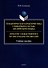Семантическая характеристика словарного состава английского языка = Semantic characteristics of the English vocabulary: учебное пособие - 0