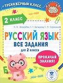 Русский язык. Все задания для 2 класса - 0