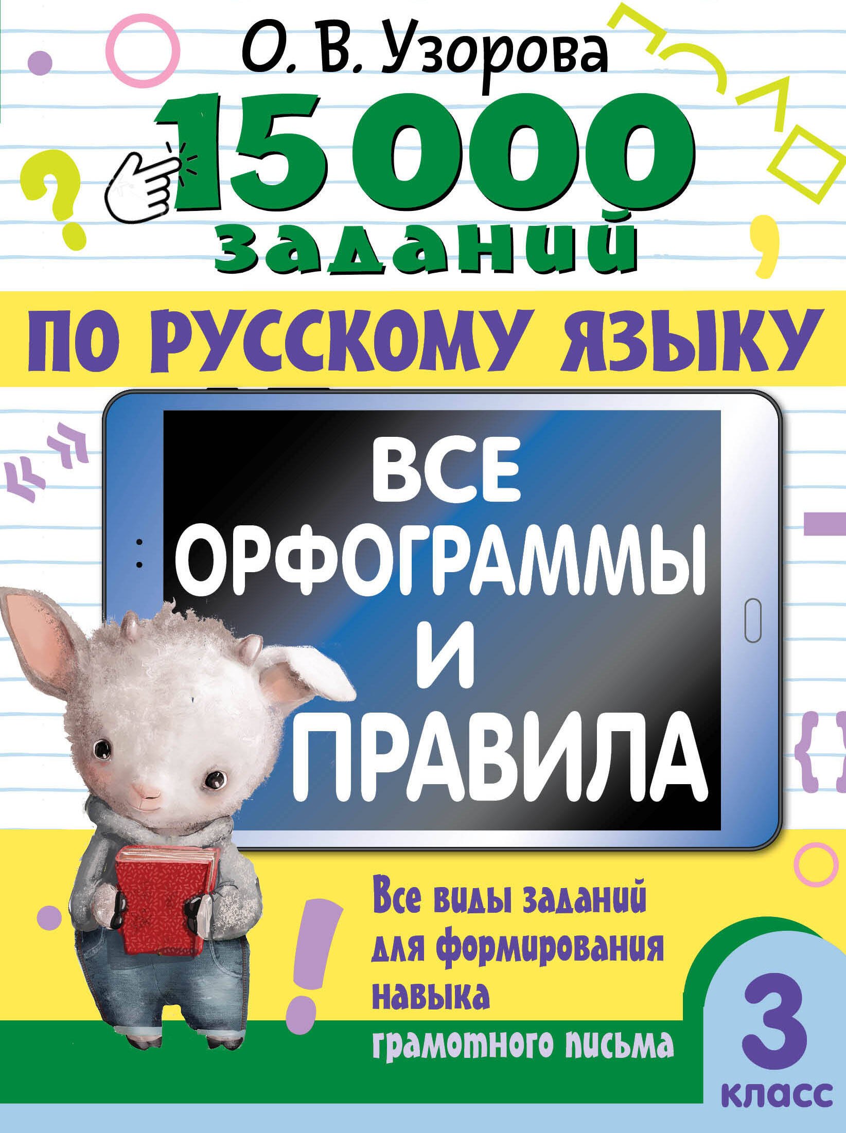 

15 000 заданий по русскому языку. Все орфограммы и правила. 3 класс