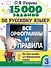 15 000 заданий по русскому языку. Все орфограммы и правила. 3 класс - 0