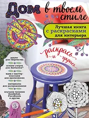 Дом в твоем стиле. Лучшая книга с РАСКРАСКАМИ для интерьера