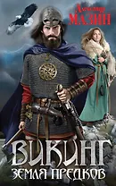 Викинг. Земля предков