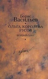 Ольга, королева русов. Вещий Олег