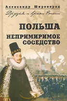 Польша. Непримиримое соседство