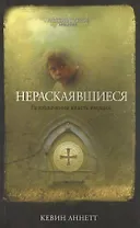 Нераскаявшиеся. Разоблачение власть имущих