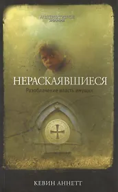 Нераскаявшиеся. Разоблачение власть имущих