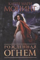 Рожденная огнем