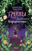 Тайны Зелёного королевства - 0