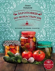 Заготовки по-монастырски