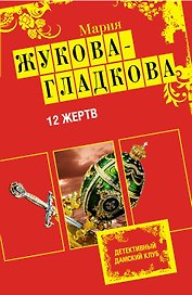 ДамКлуб(м).12 жертв