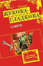 ДамКлуб(м).12 жертв