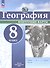 География. 8 класс. Контурные карты. ФГОС 2021 - 0