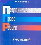 Предпринимательское право России Курс лекций (мягк). Беляева О. (Юстицинформ)