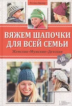 Вяжем шапочки для всей семьи