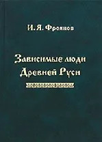 Зависимые люди Древней Руси (Фроянов)