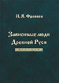 Зависимые люди Древней Руси (Фроянов)