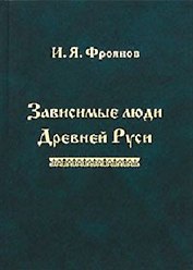 Зависимые люди Древней Руси (Фроянов)