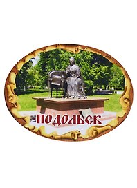 ГС Магнит Подольск Свиток овальный Памятник Екатерине II (дерево) (7,5см)