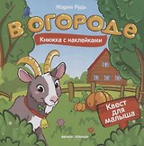 В огороде: книжка с наклейками