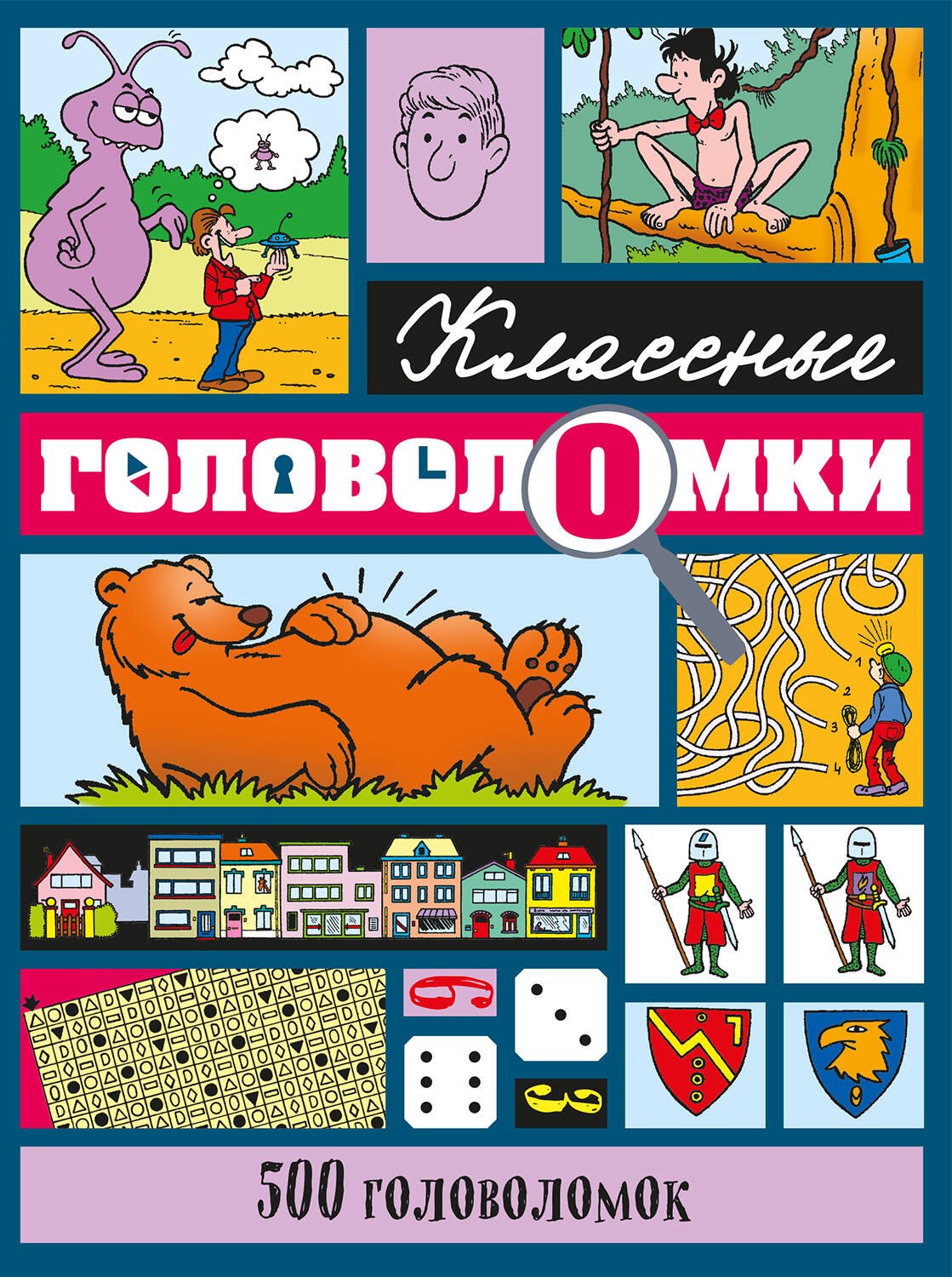 

500 головоломок