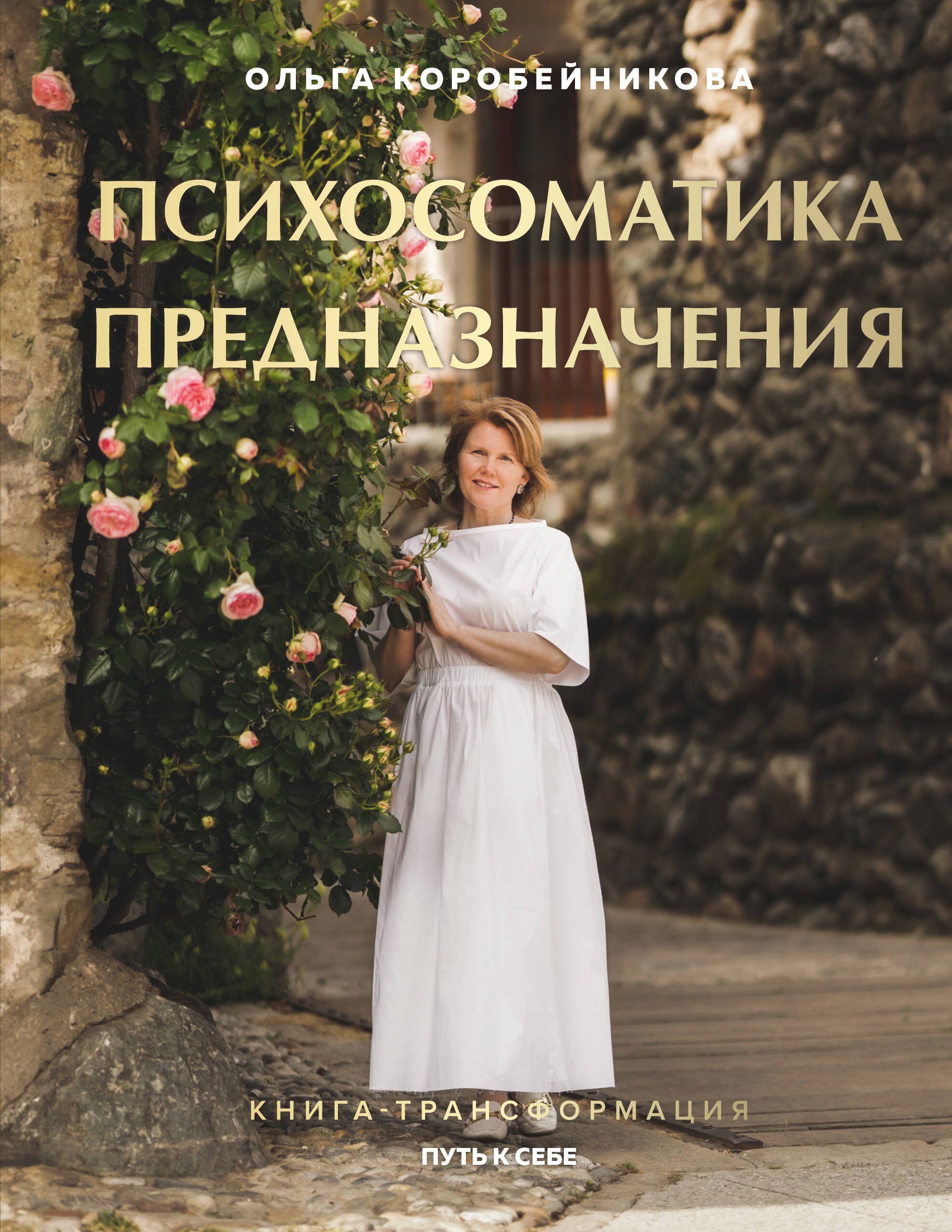 

Психосоматика предназначения. Путь к себе