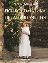 Психосоматика предназначения. Путь к себе