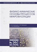 Физико-химические основы процессов микрофлотации - 0