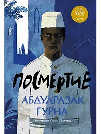 Посмертие