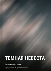Темная невеста