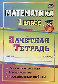 Математика. 1 класс. Зачётная тетрадь (самостоятельные, контрольные, проверочные работы)