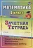 Математика. 1 класс. Зачётная тетрадь (самостоятельные, контрольные, проверочные работы) - 0