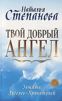 Твой добрый Ангел. Защита Ангелов-Хранителей