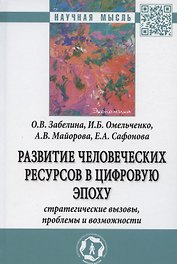 Развитие человеческих ресурсов в цифровую эпоху. Стратегические вызовы, проблемы и возможности. Монография