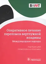 Оперативное лечение переломов вертлужной впадины. Международные подходы
