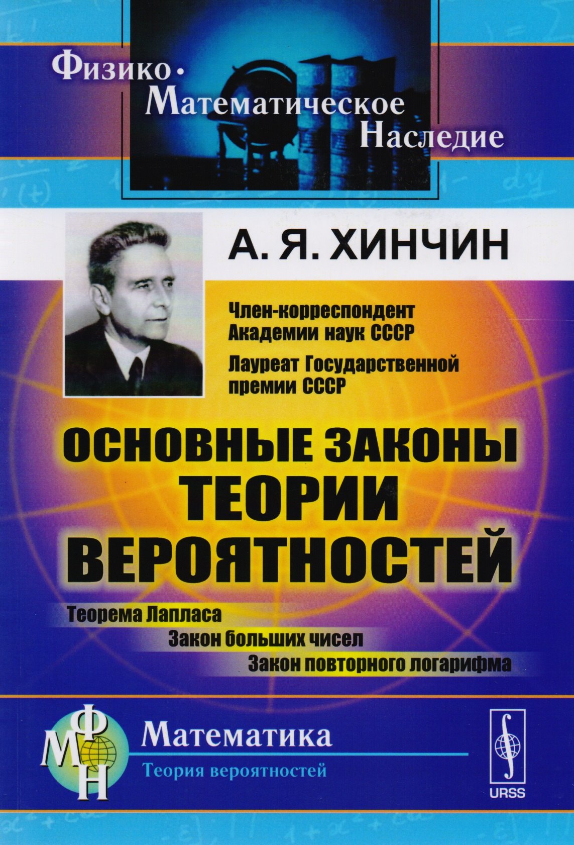 

Основные законы теории вероятностей: Теорема Лапласа. Закон больших чисел. Закон повторного логарифма.