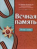 Вечная память. Песни о войне - 0